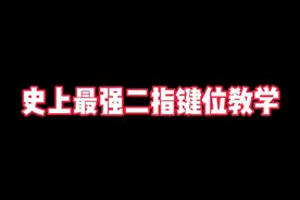 史上最强二指键位教学，不看你绝对后悔！#香肠派对视频封面