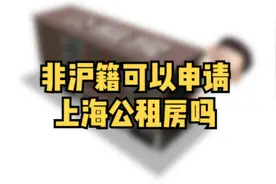 非沪籍可以申请上海公租房吗！需要满足这几个条件哦！视频封面