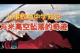 一位空乘从万米高空坠落居然奇迹般的活了下来视频封面