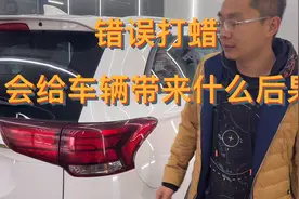 错误打蜡，会给车辆带来什么后果视频封面