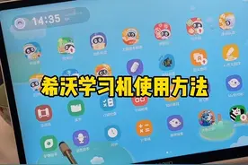 希沃学习机使用方法，我发现@希沃办公用品旗舰店 比我讲的更详细哈哈视频封面