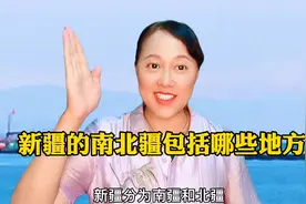 新疆分为南北疆，分别包括哪些地方呢视频封面