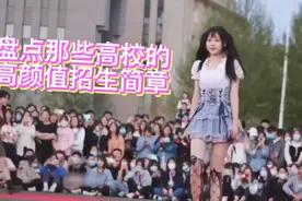 盘点那些高校的高颜值招生简章视频封面