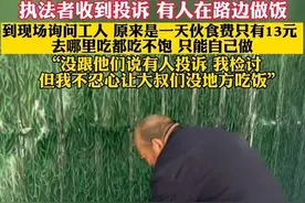 4月25日 河南 执法者收到投诉 有人在路边做饭 到现场询问工人 因一天伙食费只有13元 去哪里吃都吃不饱 只能自己做 “没跟他们说有人投诉 我检讨但我不忍心让大叔们没地方吃饭”#社会百态 #暖心视频封面