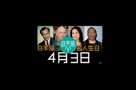 #4月3日 #白羊座 #名人生日 #马龙白兰度 #演员 #珍妮古道尔视频封面