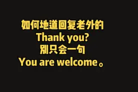 如何地道地回复Thank you? 学会以下3种说法视频封面