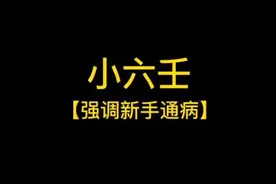 小六壬——强调【入门通病】#相信科学拒绝迷信视频封面