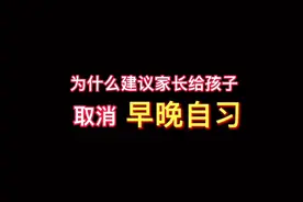 为什么建议家长给孩子取消早晚自习＃家庭教育视频封面