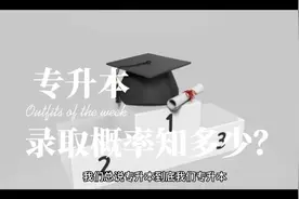 专升本升学概率有多大？附2021专升本录取数据#专升本视频封面