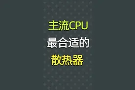 各个主流CPU配哪个散热器才合适视频封面