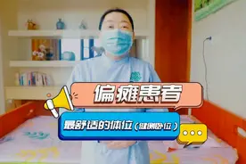 ❤️ 偏瘫患者（健侧卧位）最舒适的姿势，如何摆放？赶快学起来~视频封面