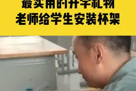 8月31日，河南固始，别人家的老师！班主任汗流浃背给学生课桌安装杯架，当开学礼物，网友：这个礼物很实用视频封面