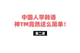 韩语入门教程！中国人学韩语到底有多简单！#韩语 #学韩语视频封面
