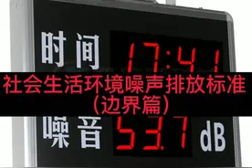 噪声标准 #噪音标准 #噪音排放区域标准 #噪音法规视频封面