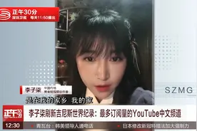 李子柒刷新吉尼斯世界纪录：最多订阅量的YouTube中文频道视频封面