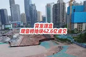突发消息：观音桥地块，42.6亿成交！#江北 #观音桥 #土拍视频封面