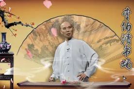 【李伯清书场】 时间都去哪儿了 第三期下视频封面