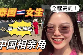 泰国女生勇闯上海相亲角，遇到真命天子？视频封面
