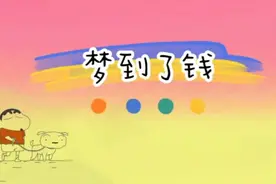 早上一醒我就梦到了钱，哈哈难道我要发财了？快来看看吧涨知识吧视频封面