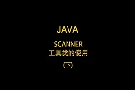Scanner基本使用讲解(下)#编程入门视频封面