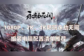 玩永劫无间需要什么配置？分享6套永劫无间的组装电脑配置推荐视频封面