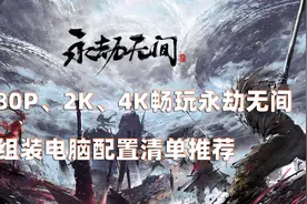 玩永劫无间需要什么配置？分享6套永劫无间的组装电脑配置推荐