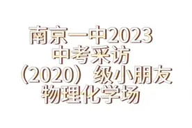 南京一中2023中考采访#南京一中 #校园 #南京中考 物理化学场视频封面
