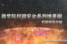 #安全教育 #校园安全 #反诈宣传 #浙江工业大学之江学院视频封面