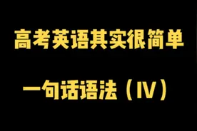 高考英语得分实用技巧纯干货！#学英语#英语其实很简单#高考英语视频封面