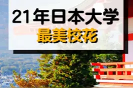 来看看2021年日本评选出的最美校花~#日本留学 #日本 #校花 #日本大学校花 视频封面