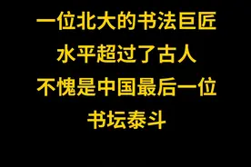一位北大的书法巨匠，水平超过了古人，不愧是中国最后一位书坛泰斗#书法 #书法爱好者 #草书 视频封面