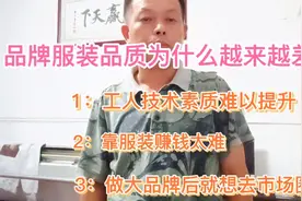 品牌服装品质为什么越来越差？知道后买衣服只论牌子你就OUT了视频封面