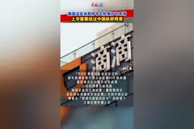 美国证监会暂停中企赴美IPO申请：上市需要经过中国政府同意视频封面