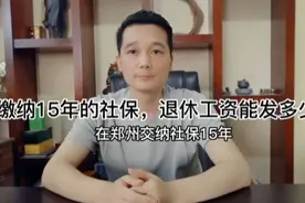 缴纳15年的社保，每月退休金有多少钱！你肯定很意外！视频封面