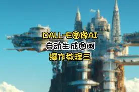 chatgpt兄弟DALL-E，免费图像生成AI，基本操作教程完。#知识分享视频封面