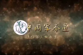 军拳道-退伍军人做的教育。视频封面