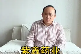 紫鑫药业连续29个跌停板！#名人大咖 #传奇人物 #现场实拍视频封面