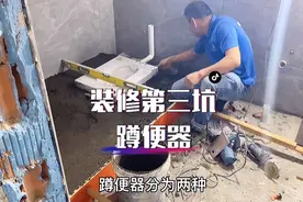 我又踩了个大坑，卫生间装蹲便器大有讲究，还没装修的朋友注意了视频封面