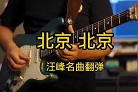 经典歌曲吉他solo——汪峰《北京，北京》视频封面