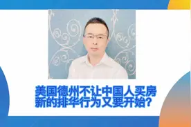 美国德州不让中国人买房，新的排华行为开始了？#美国 #移民视频封面