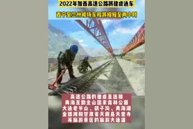 #西宁  #兰州  #高速通车 好消息，2022年加西高速公路将建成通车，西宁至兰州机场车程将缩短至两小时。