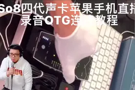 直播设备教程合集 So8四代声卡苹果手机直播录音OTG连接教程视频封面