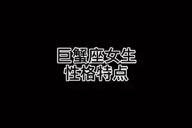 这是不是你认识的巨蟹座女生？#巨蟹座 #巨蟹座女孩 #巨蟹座女视频封面