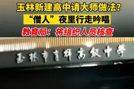 8月30日，玉林市教育局回应“新建高中请大师做法”：将组织人员核查。视频封面