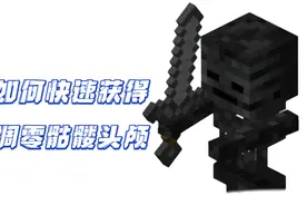 前期如何快速获得凋零骷髅头#我的游戏日常 #原创剪辑 #我的世界