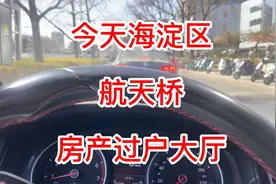 今天海淀区航天桥房产过户大厅，人头攒动视频封面