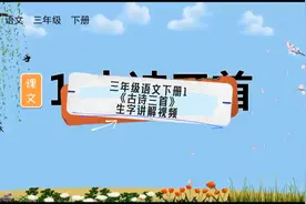 #语文 三年级语文下册1《古诗三首》生字讲解视频#小学语文视频封面