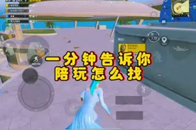 怎么找#陪玩  一分钟告诉你 #吃鸡陪玩  #pw视频封面