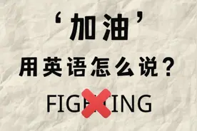 ‘加油’用英语怎么说？不要再说fighting了～ #英语口语视频封面