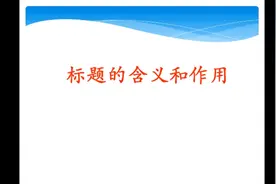 现代文阅读理解精讲：标题的含义和作用